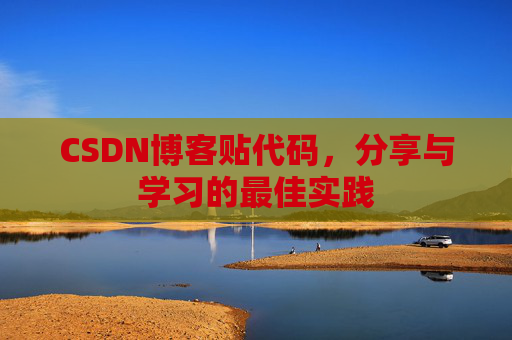 CSDN博客贴代码，分享与学习的最佳实践