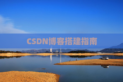CSDN博客搭建指南